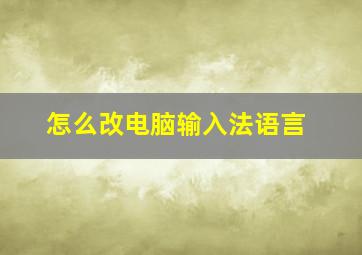 怎么改电脑输入法语言