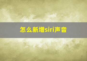 怎么新增siri声音