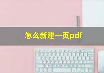 怎么新建一页pdf