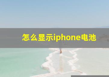 怎么显示iphone电池