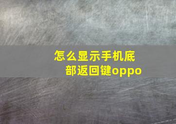 怎么显示手机底部返回键oppo