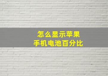 怎么显示苹果手机电池百分比