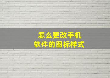 怎么更改手机软件的图标样式