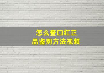 怎么查口红正品鉴别方法视频