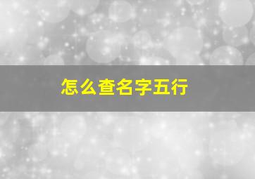 怎么查名字五行