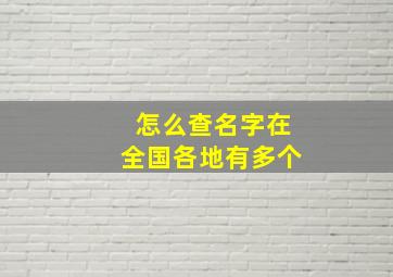 怎么查名字在全国各地有多个