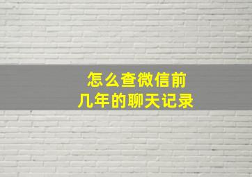 怎么查微信前几年的聊天记录