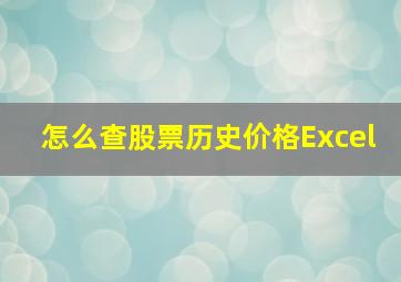 怎么查股票历史价格Excel