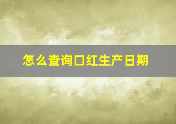 怎么查询口红生产日期