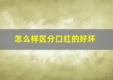 怎么样区分口红的好坏