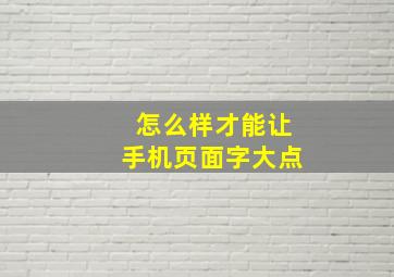 怎么样才能让手机页面字大点