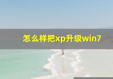 怎么样把xp升级win7