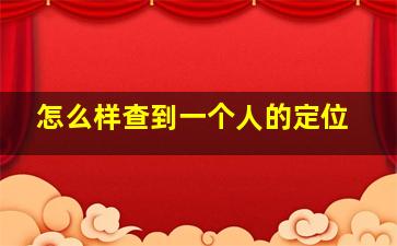 怎么样查到一个人的定位