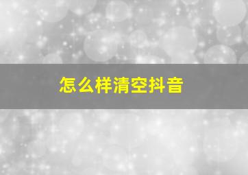 怎么样清空抖音