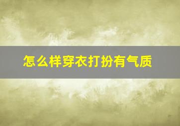 怎么样穿衣打扮有气质