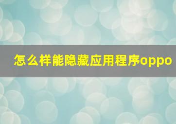 怎么样能隐藏应用程序oppo