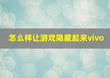 怎么样让游戏隐藏起来vivo