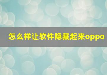 怎么样让软件隐藏起来oppo