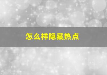 怎么样隐藏热点