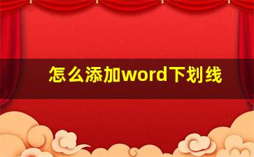 怎么添加word下划线