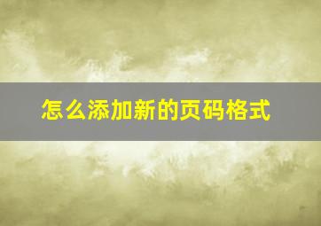 怎么添加新的页码格式