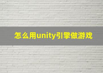 怎么用unity引擎做游戏