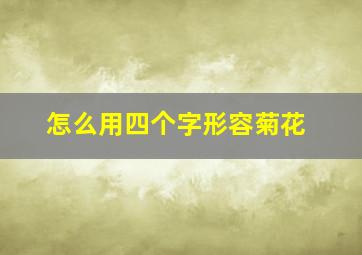 怎么用四个字形容菊花