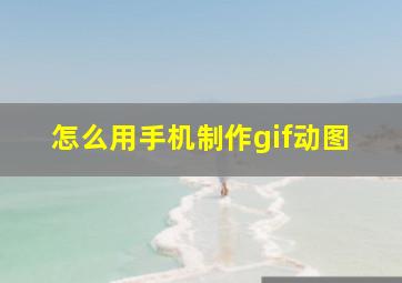 怎么用手机制作gif动图