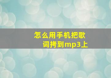 怎么用手机把歌词拷到mp3上