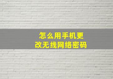 怎么用手机更改无线网络密码