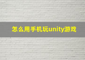 怎么用手机玩unity游戏