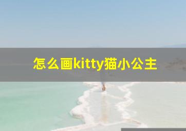 怎么画kitty猫小公主