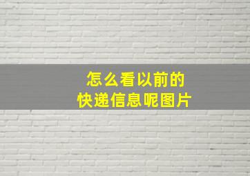 怎么看以前的快递信息呢图片