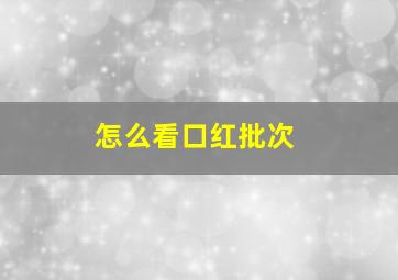 怎么看口红批次