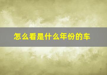 怎么看是什么年份的车