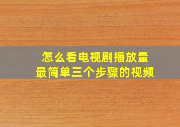 怎么看电视剧播放量最简单三个步骤的视频