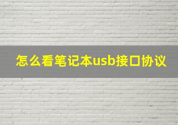 怎么看笔记本usb接口协议