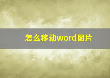 怎么移动word图片