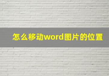 怎么移动word图片的位置