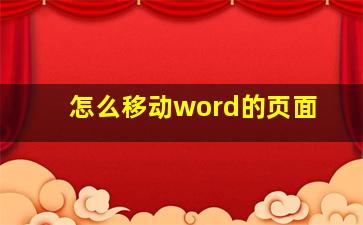 怎么移动word的页面