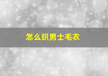 怎么织男士毛衣