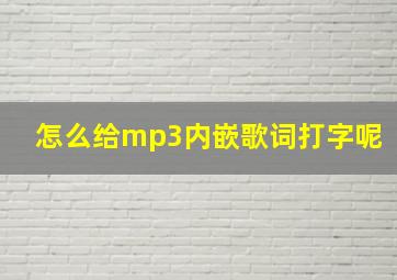 怎么给mp3内嵌歌词打字呢