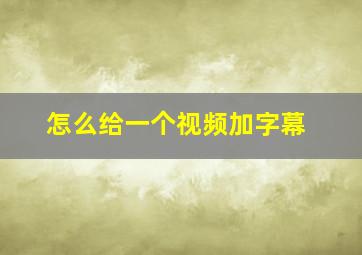 怎么给一个视频加字幕