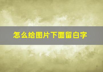 怎么给图片下面留白字