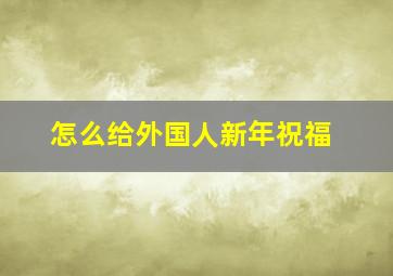 怎么给外国人新年祝福