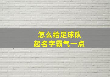 怎么给足球队起名字霸气一点