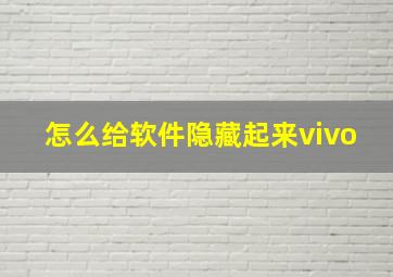 怎么给软件隐藏起来vivo