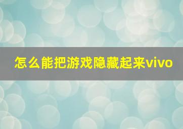 怎么能把游戏隐藏起来vivo