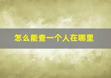 怎么能查一个人在哪里