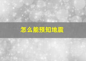 怎么能预知地震